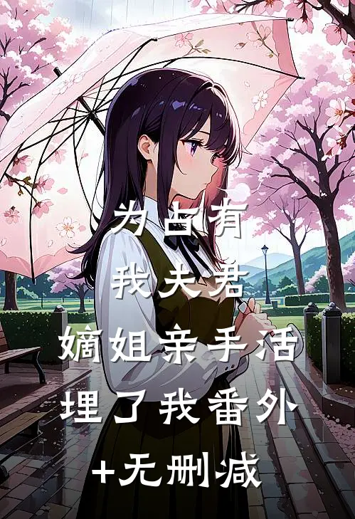 为占有我夫君，嫡姐亲手活埋了我番外+无删减