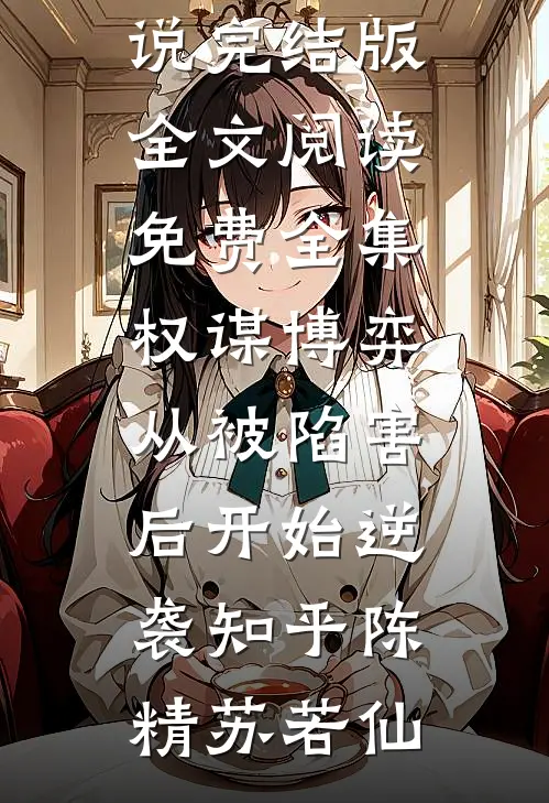 权谋博弈:从被陷害后开始逆袭知乎