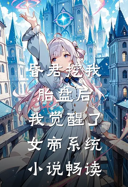 昏君挖我胎盘后，我觉醒了女帝系统小说畅读
