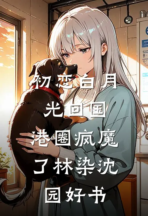 风起遇山河陆城渊苏清芸:前文+后续