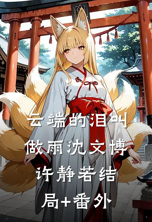 云端的泪叫做雨沈文博许静若结局+番外