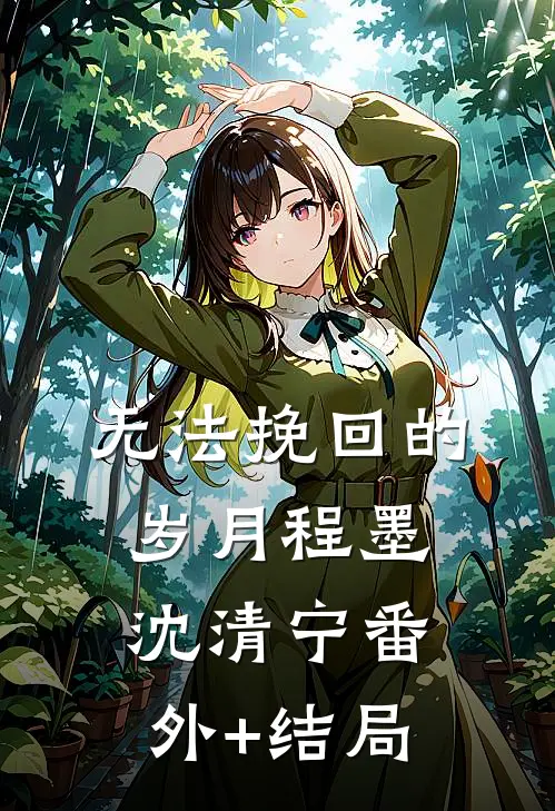 无法挽回的岁月程墨沈清宁(番外)+(结局)