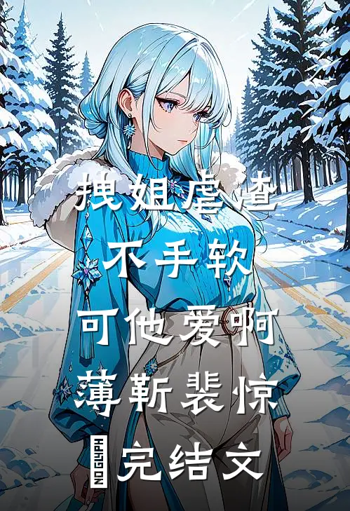 拽姐虐渣不手软，可他爱啊薄靳裴惊婳完结文