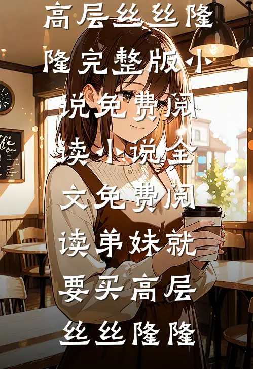 再无风月再无欢好看的小说推荐完结