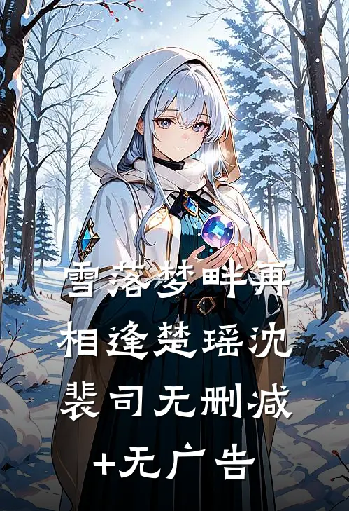 雪落梦畔再相逢楚瑶沈裴司无删减+无广告