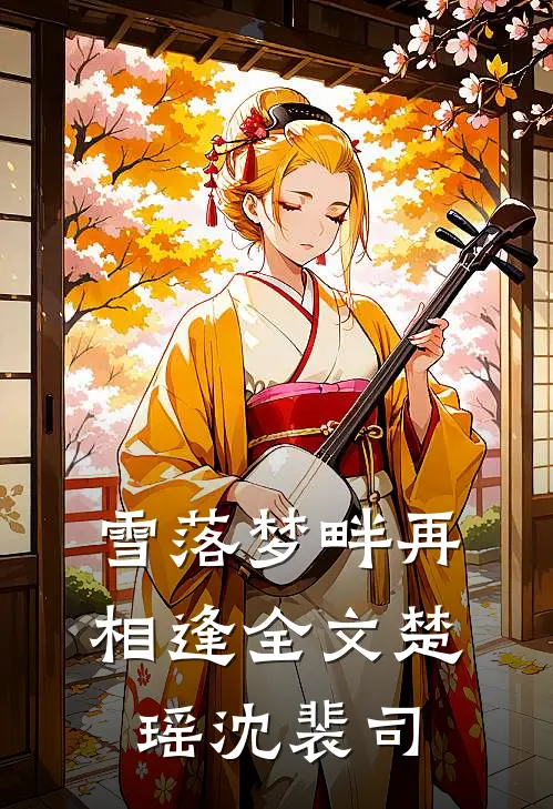 雪落梦畔再相逢全文楚瑶沈裴司