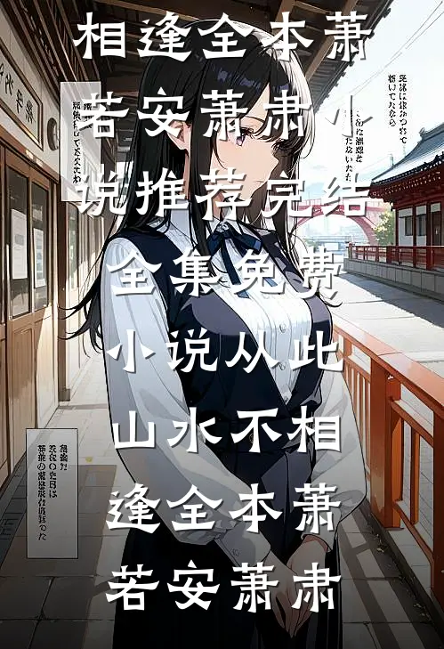 从此山水不相逢全本