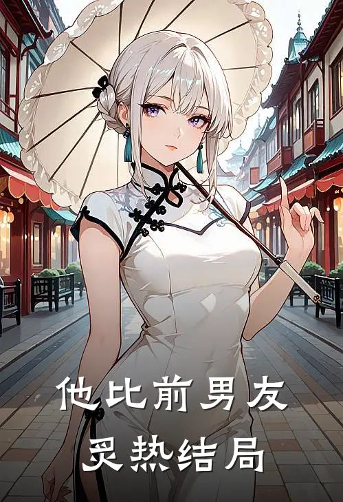 他比前男友炙热结局