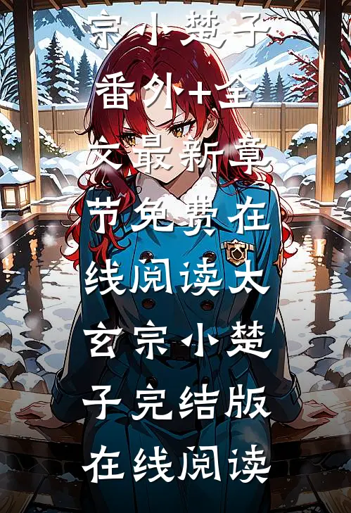 徒弟都是废柴，但我能修改词条太玄宗小楚子(番外)+(全文)