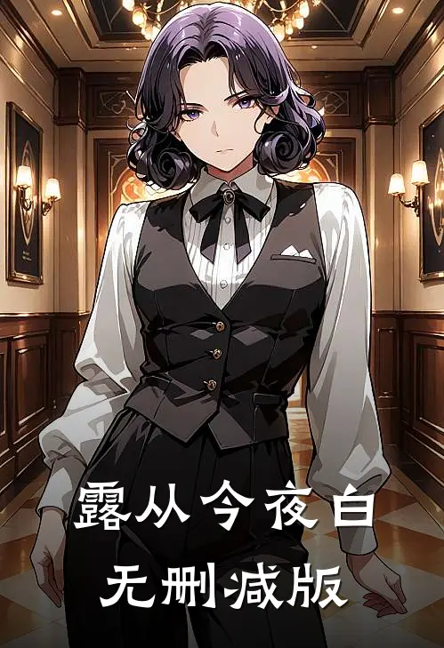 露从今夜白无删减版