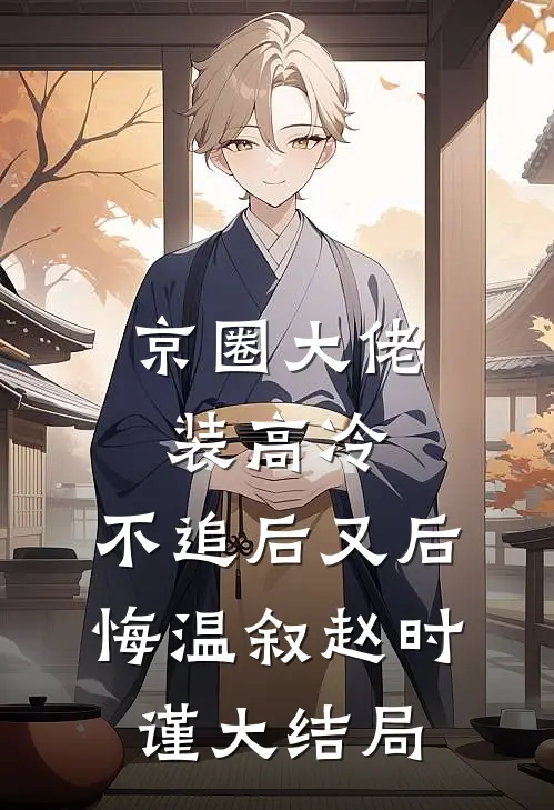 被我亲手推进焚化炉的老公，在八年后复活了