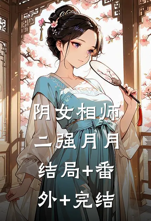 阴女相师二强月月结局+番外+完结