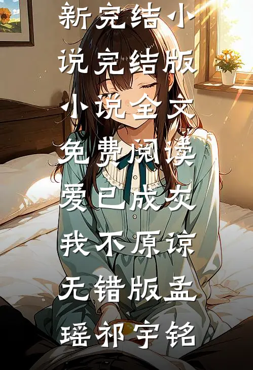 爱已成灰,我不原谅无错版