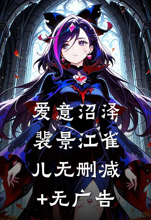 爱意沼泽裴景江雀儿无删减+无广告