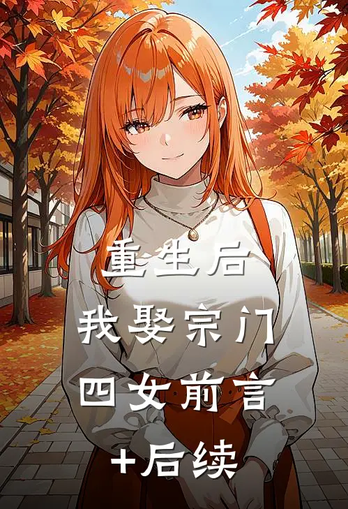 重生后，我娶宗门四女前言+后续