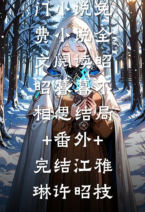昭昭暮暮不相思结局+番外+完结
