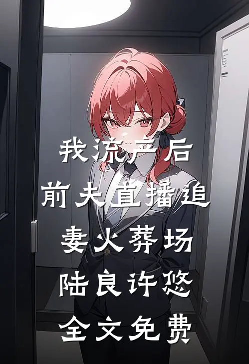 把爱永远封存合集837前文+番外