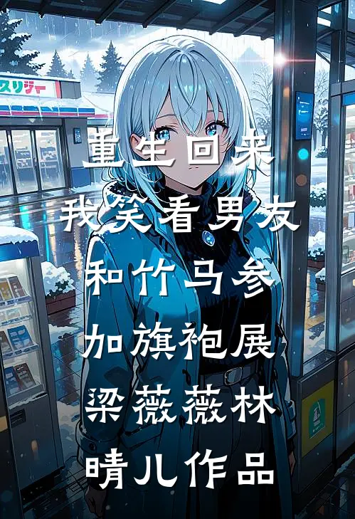 绷不住了！冷面总裁他撒娇式追妻苏黎周斯辰无删减+无广告