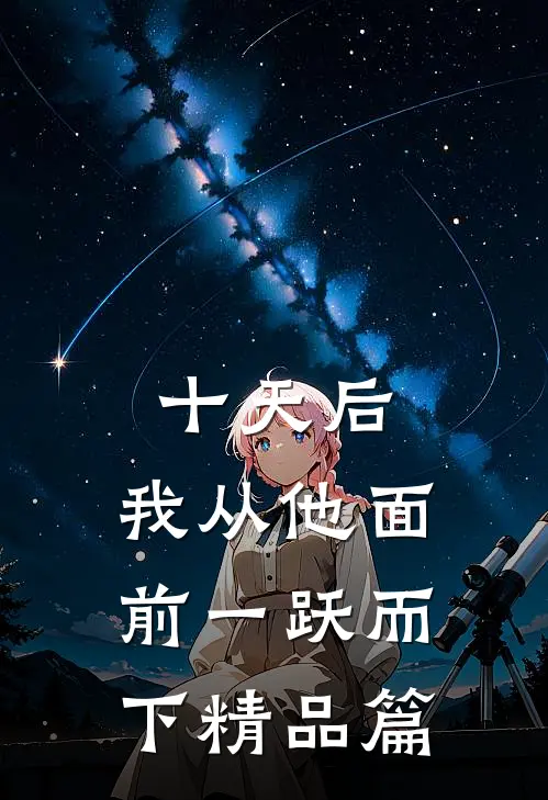 十天后，我从他面前一跃而下精品篇