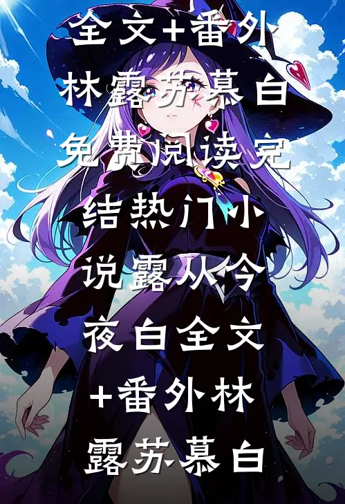 露从今夜白全文+番外