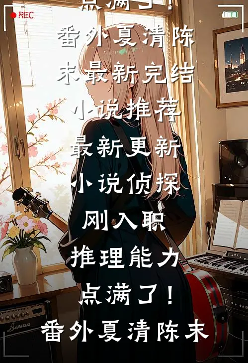 侦探:刚入职,推理能力点满了!番外