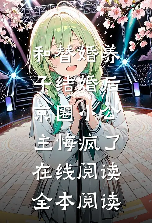 和替婚养子结婚后，京圈小公主悔疯了在线阅读全本阅读