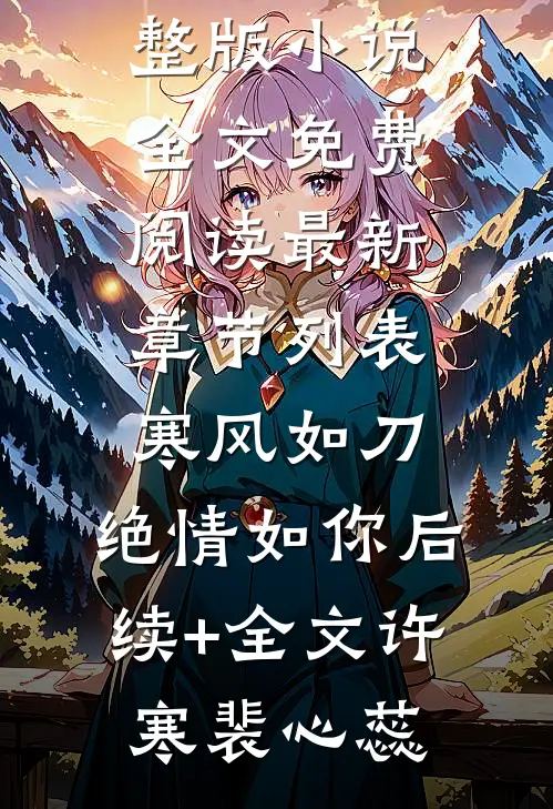 寒风如刀,绝情如你后续+全文