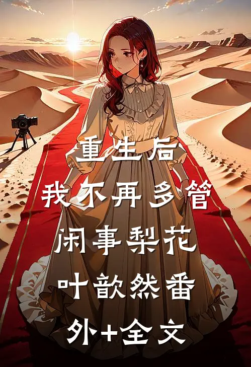 重生后，我不再多管闲事梨花叶歆然(番外)+(全文)