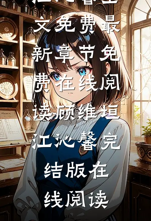 不许情深亦别离顾维垣江沁馨全文免费