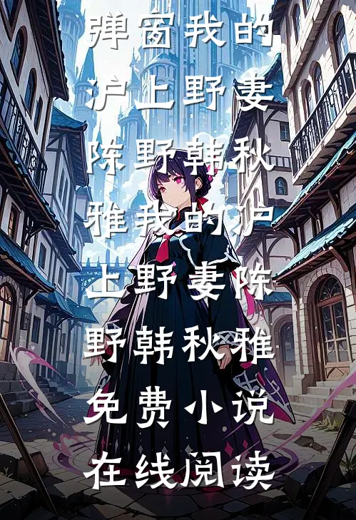 婚契风散，真情云舒完结版