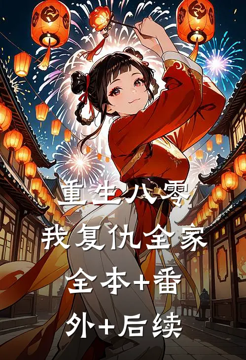 重生八零，我复仇全家全本+番外+后续
