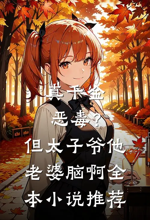 真千金恶毒？但太子爷他老婆脑啊全本小说推荐