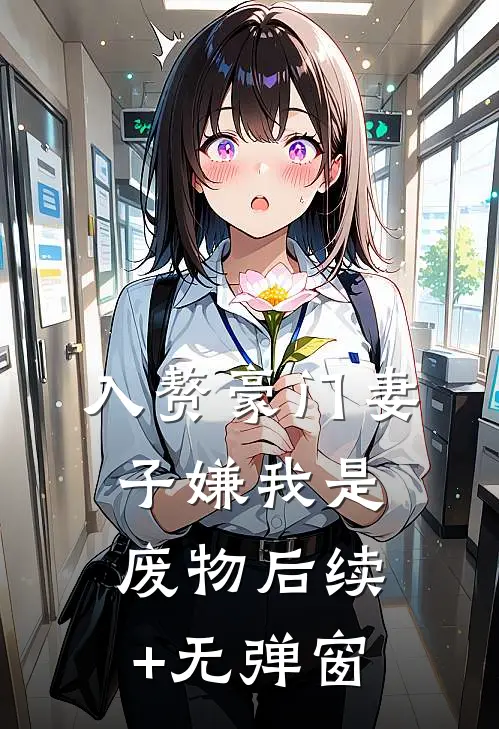 入赘豪门妻子嫌我是废物后续+无弹窗