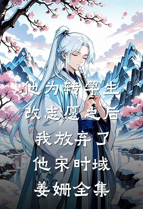 他为转学生改志愿之后，我放弃了他宋时域姜姗全集