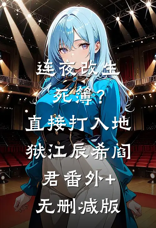 连夜改生死簿？直接打入地狱江辰希阎君:番外+无删减版