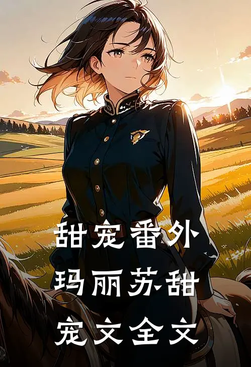 甜宠番外玛丽苏甜宠文全文