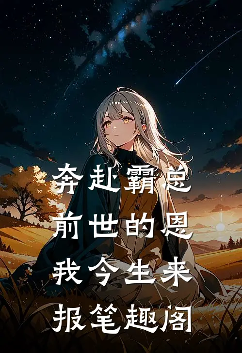 奔赴霸总，前世的恩我今生来报笔趣阁