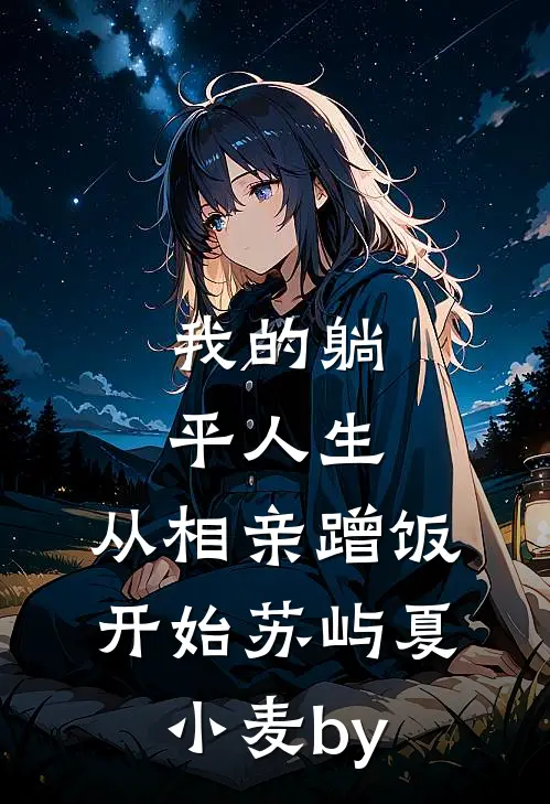 我和姐姐被夺走尾羽后，主神杀疯了好书