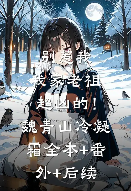 别惹我，我家老祖超凶的！魏青山冷凝霜全本+番外+后续