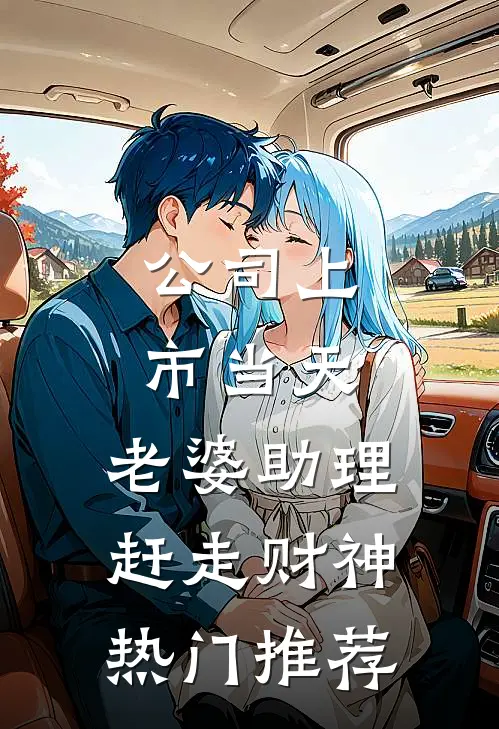 公司上市当天，老婆助理赶走财神热门推荐
