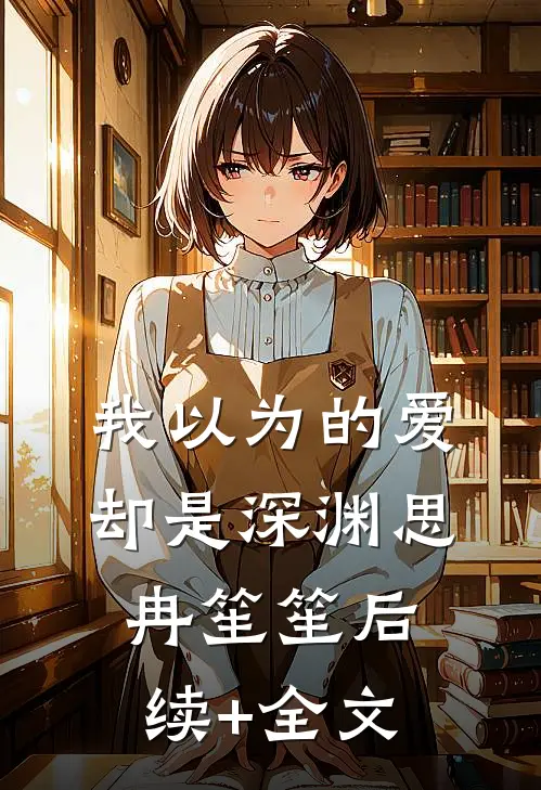 我以为的爱，却是深渊思冉笙笙后续+全文