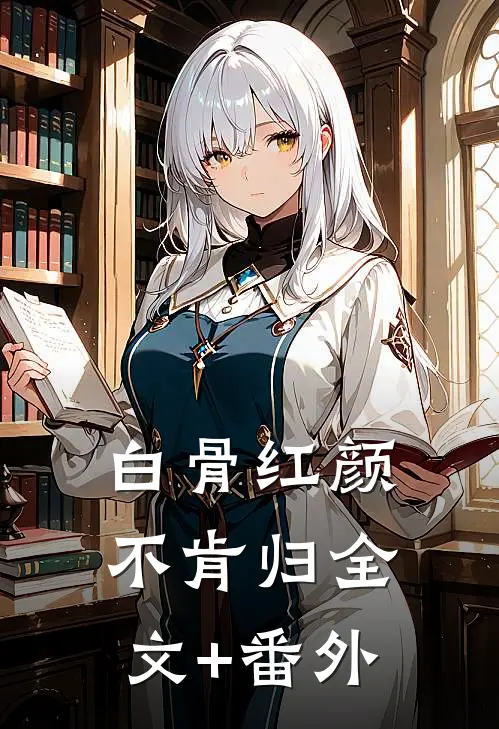 白骨红颜不肯归全文+番外