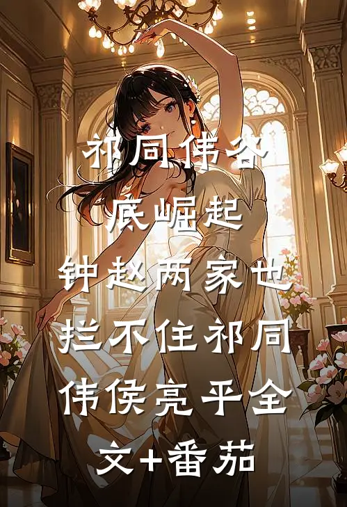 祁同伟谷底崛起，钟赵两家也拦不住祁同伟侯亮平全文+番茄