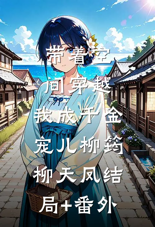 带着空间穿越，我成千金宠儿柳筠柳天凤结局+番外