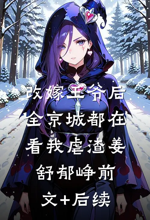 改嫁王爷后，全京城都在看我虐渣姜舒郁峥前文+后续