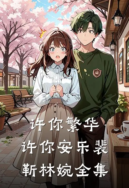 许你繁华，许你安乐裴靳林婉全集