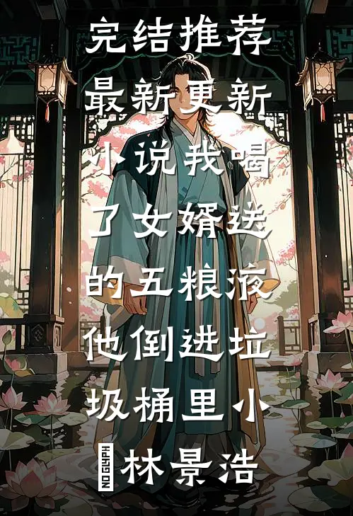 恋爱脑纳入医保后，我笑看男友和女兄弟的中药汉堡店破产倒闭连载