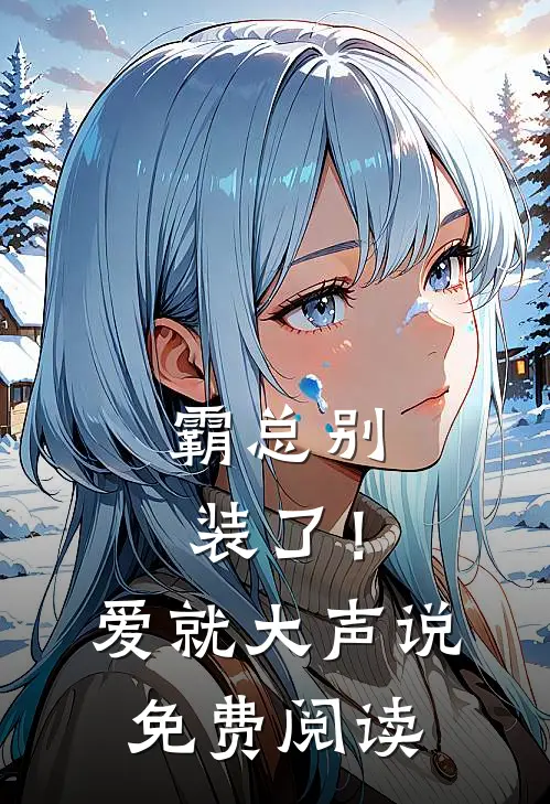 霸总别装了！爱就大声说免费阅读