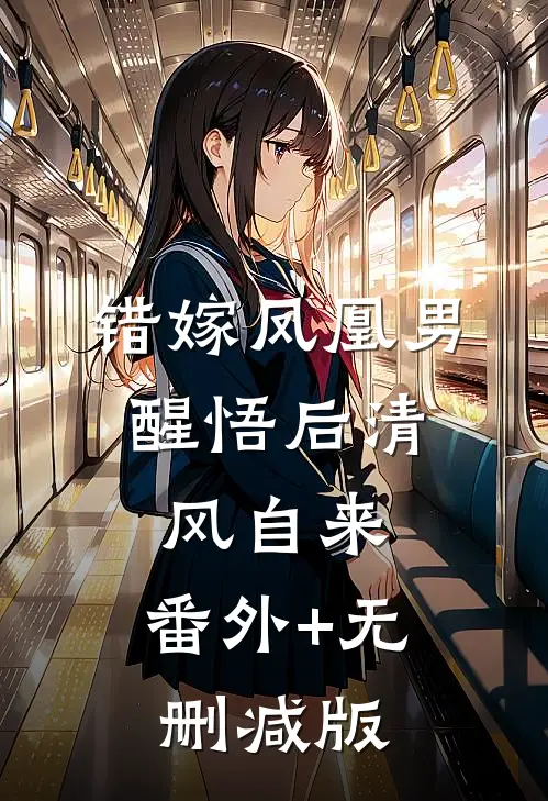 错嫁凤凰男，醒悟后清风自来:番外+无删减版