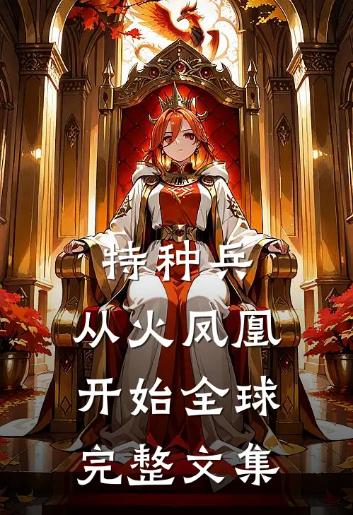 特种兵：从火凤凰开始全球完整文集
